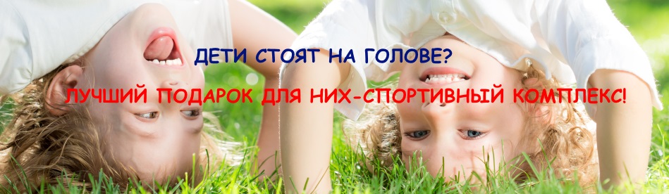 Детские спорткомплексы для дома. Выбирайте!